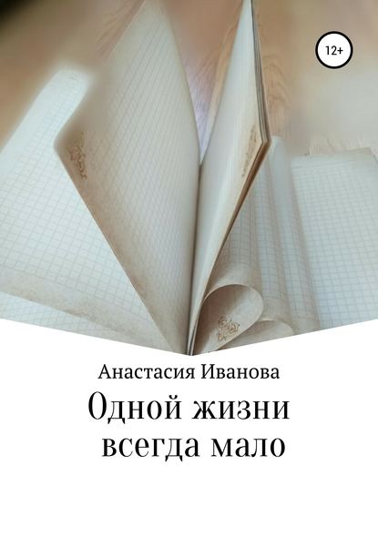 Книга Анастасия Иванова Одной жизни всегда мало
