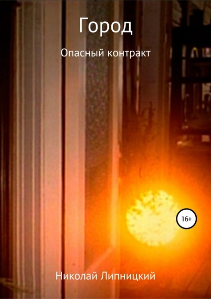 Книга Николай Иванович Липницкий Город. Опасный контракт