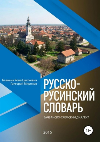 Книга Григорий Юрьевич Миронов Русско-русинский словарь. Бачванско-сремский диалект