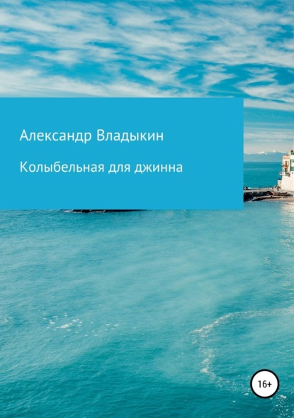 Книга Александр Евгениевич Владыкин Колыбельная для джинна