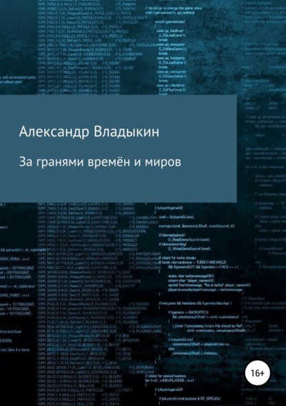 Книга Александр Евгениевич Владыкин За гранями времён и миров