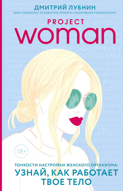 Книга Дмитрий Лубнин, Дмитрий Михайлович Лубнин Project woman. Тонкости настройки женского организма: узнай, как работает твое тело