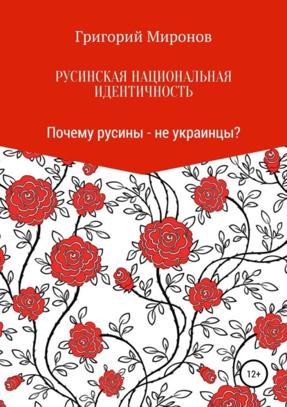 Книга Григорий Юрьевич Миронов Русинская национальная идентичность. Почему русины – не украинцы?