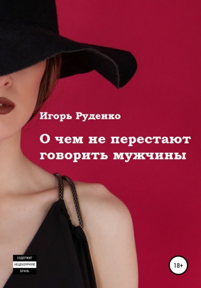 Книга Игорь Васильевич Руденко О чем не перестают говорить мужчины. Сборник рассказов