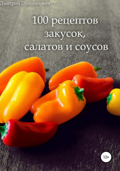 Книга Дмитрий Константинович Пупшинович 100 рецептов закусок, салатов и соусов