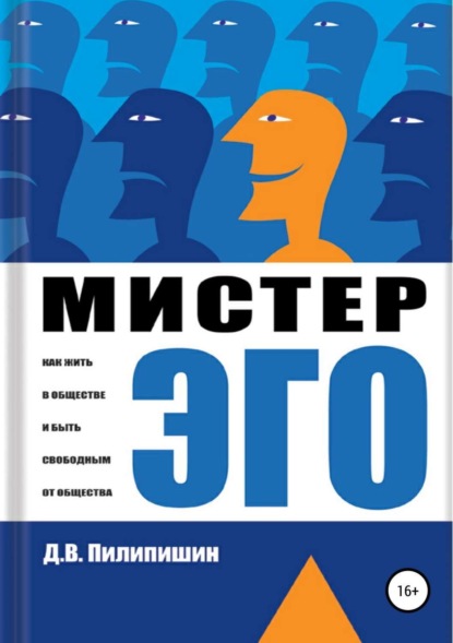 Книга Денис Владимирович Пилипишин Мистер Эго. Как жить в обществе и быть свободным от общества?