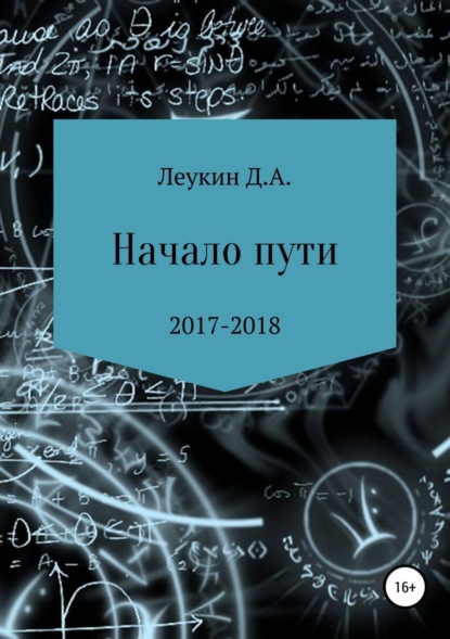 Книга Данила Алексеевич Леукин Начало пути