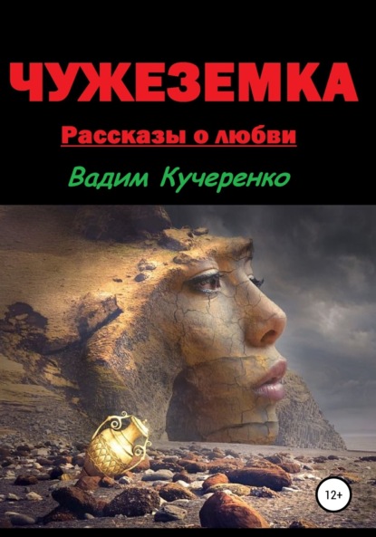 Книга Вадим Иванович Кучеренко Чужеземка. Рассказы о любви