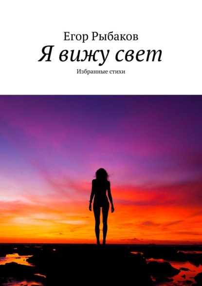 Книга Егор Рыбаков Я вижу свет. Избранные стихи