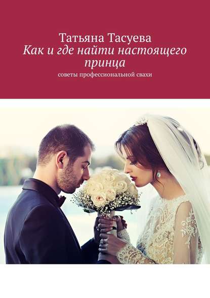 Книга Татьяна Тасуева, Татьяна Геннадьевна Тасуева Как и где найти настоящего принца