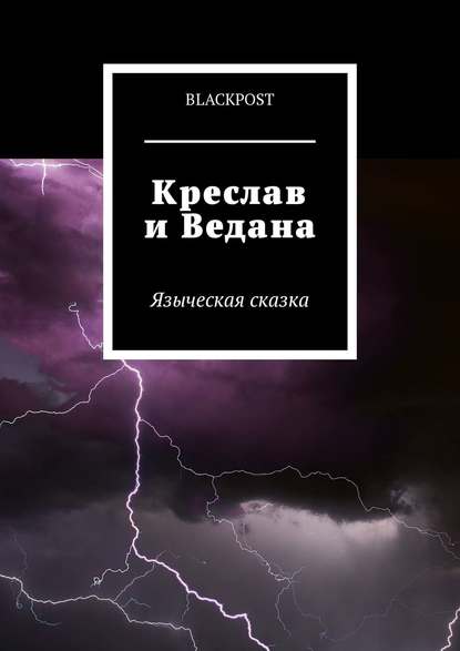 Книга blackpost,  blackpost Креслав и Ведана