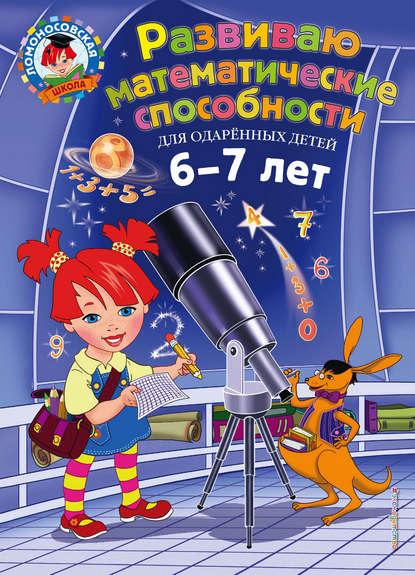 Книга Эксмодетство, Елена Родионова, Елена Альбертовна Родионова, Ирина Алексеевна Казакова Развиваю математические способности. Для детей 6-7 лет