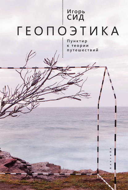 Книга Игорь Сид, Игорь Олегович Сид Геопоэтика. Пунктир к теории путешествий