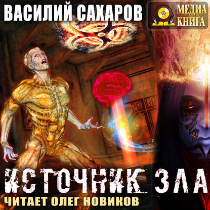 Книга Василий Иванович Сахаров, Василий Сахаров, Олег Новиков Источник зла