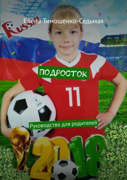 Книга Елена Тимошенко-Седьмая Подросток. Руководство для родителей