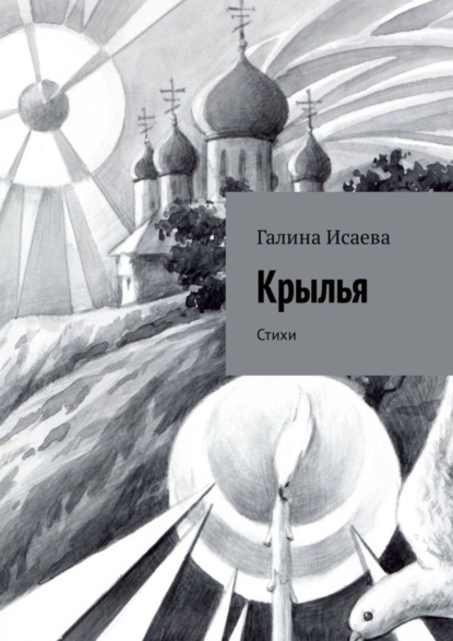 Книга Галина Исаева Крылья. Стихи