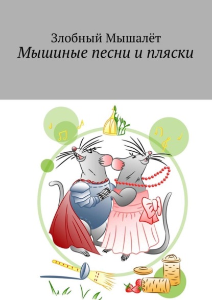 Книга Злобный Мышалет,  Злобный Мышалёт Мышиные песни и пляски