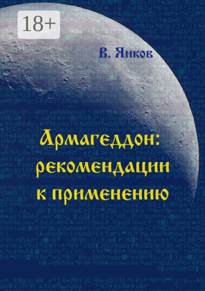 Книга Виктор Николаевич Яиков Армагеддон: рекомендации к применению