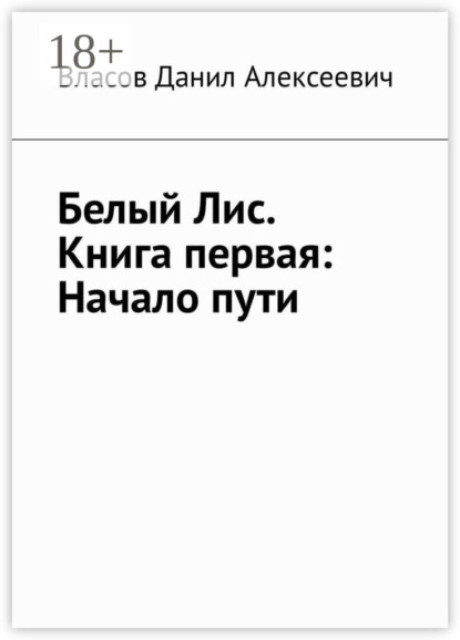 Книга Данил Алексеевич Власов Белый Лис. Книга первая: Начало пути