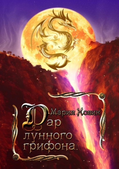 Книга Мария Новик Дар лунного грифона