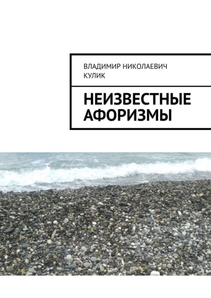 Книга Владимир Николаевич Кулик Неизвестные афоризмы