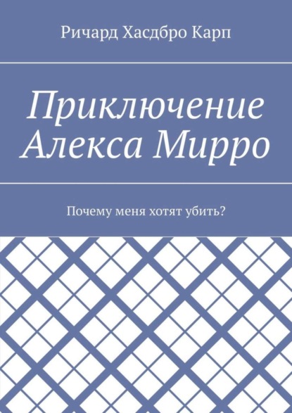 Книга Ричард Хасдбро Карп,  Ричард Хасдбро Карп Приключение Алекса Мирро. Почему меня хотят убить?