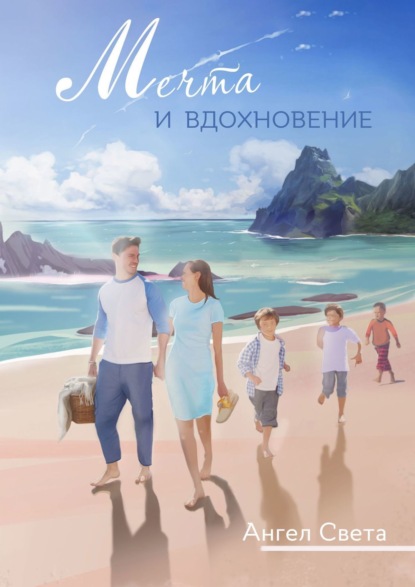 Книга Ангел Света,  Ангел Света Мечта и вдохновение