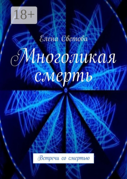 Книга Елена Светова Многоликая смерть. Встречи со смертью
