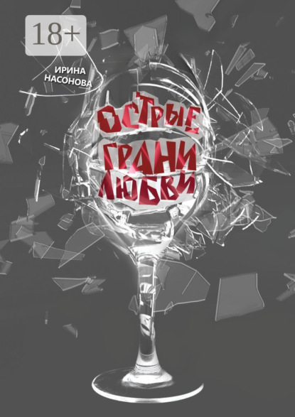 Книга Ирина Насонова Острые грани любви
