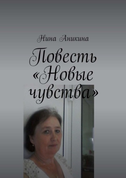 Книга Нина Михайловна Аникина Повесть «Новые чувства». И немного стихов