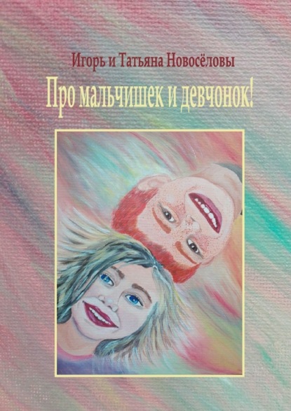 Книга Игорь и Татьяна Новоселовы,  Игорь и Татьяна Новосёловы Про мальчишек и девчонок!