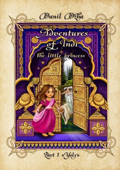 Книга Danil Dzha Adventures of Indi, the Little Princess. Part 1 «Yoly»
