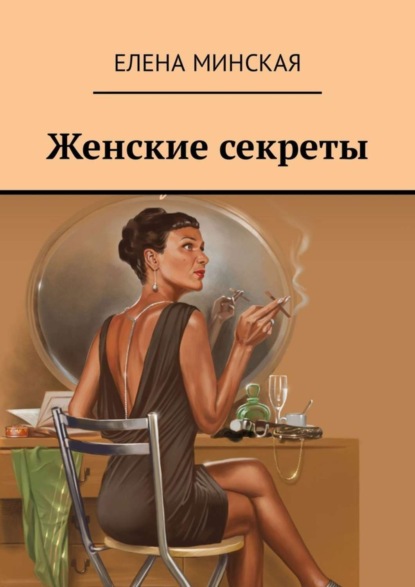 Книга Елена Викторовна Минская Женские секреты