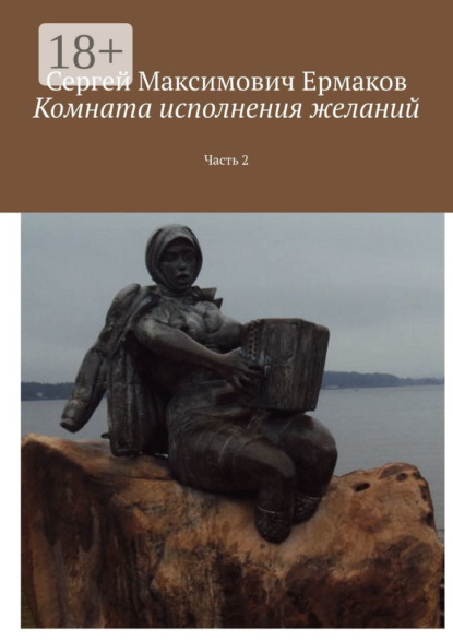 Книга Сергей Максимович Ермаков Комната исполнения желаний. Часть 2