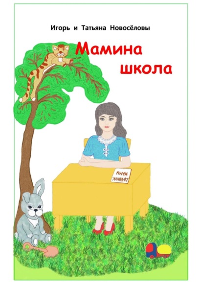 Книга Игорь и Татьяна Новоселовы,  Игорь и Татьяна Новосёловы Мамина школа