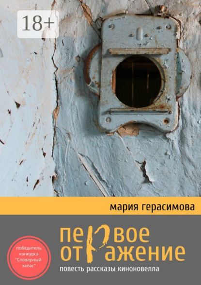 Книга Мария Герасимова Первое отражение. Повесть, рассказы, киноновелла