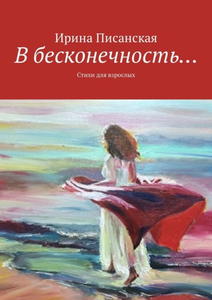 Книга Ирина Писанская В бесконечность… Стихи для взрослых