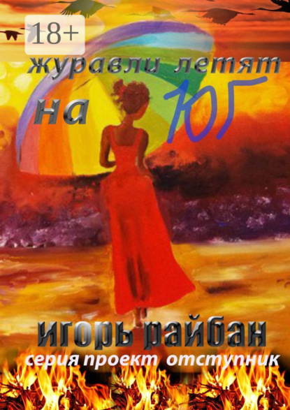 Книга Игорь Райбан Журавли летят на юг