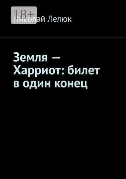 Книга Николай Лелюк Земля – Харриот: билет в один конец