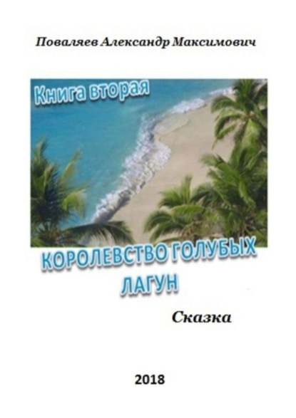 Книга Александр Максимович Поваляев Королевство голубых лагун. Книга вторая