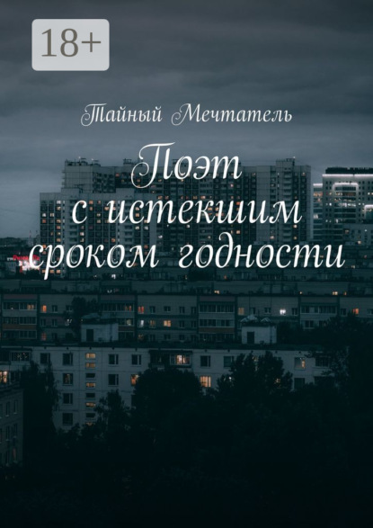 Книга Тайный Мечтатель,  Тайный Мечтатель Поэт с истекшим сроком годности pt1