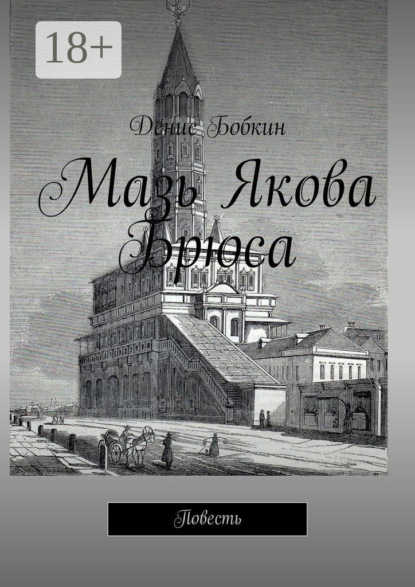 Книга Денис Бобкин Мазь Якова Брюса. Повесть