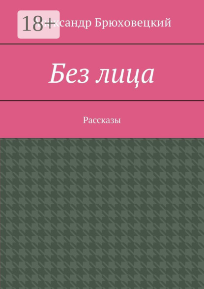 Книга Александр Брюховецкий Без лица. Рассказы