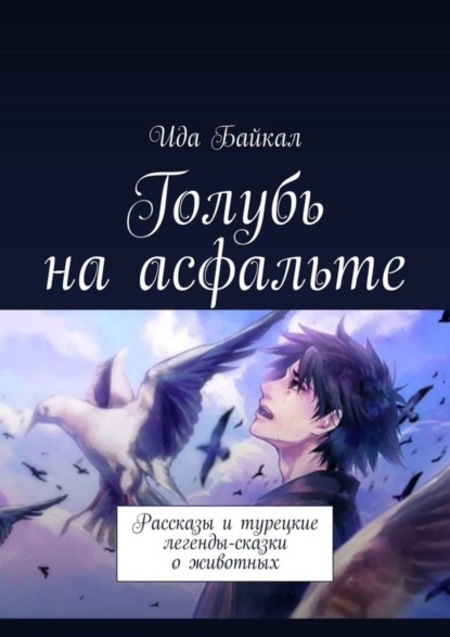 Книга Ида Байкал Голубь на асфальте. Рассказы и турецкие легенды-сказки о животных