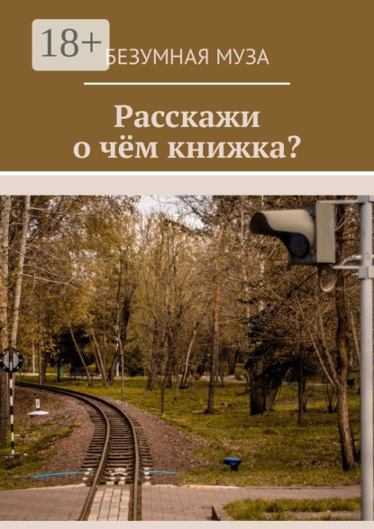 Книга Безумная Муза,  Безумная Муза Расскажи, о чём книжка?