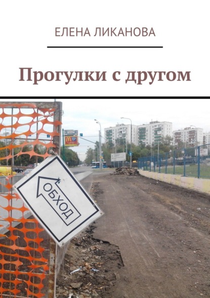 Книга Елена Ликанова Прогулки с другом