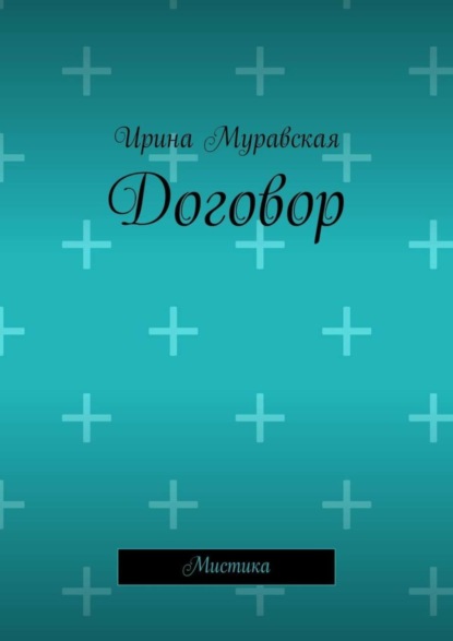 Книга Ирина Евгеньевна Муравская, Ирина Порошина Договор. Мистика