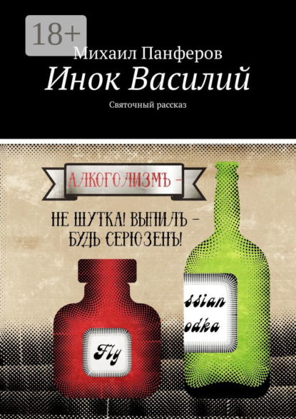 Книга Михаил Панферов Инок Василий. Святочный рассказ