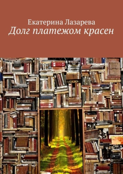 Книга Екатерина Лазарева Долг платежом красен