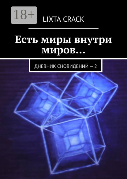 Книга Lixta Crack Есть миры внутри миров… Дневник сновидений – 2